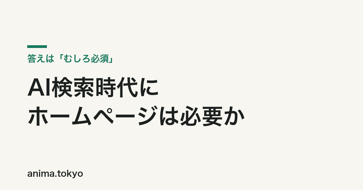 AI検索時代にホームページは必要か？答えは「むしろ必須」な理由を解説【2026年版】