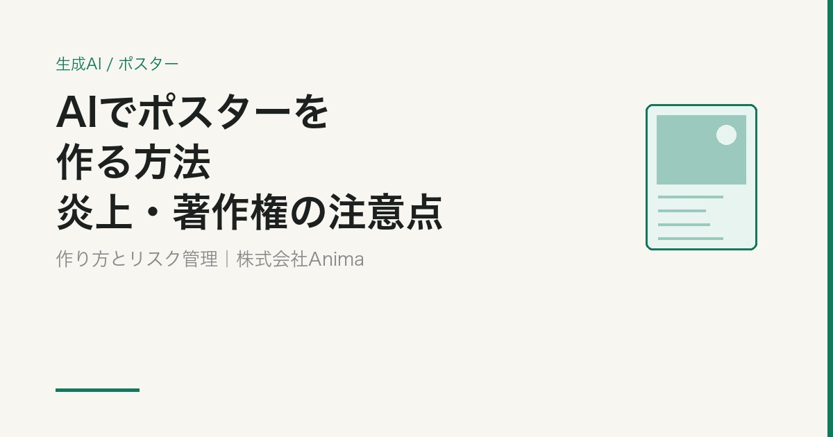 AIでポスターを作る方法｜おすすめツール・作り方と炎上・著作権の注意点【2026】