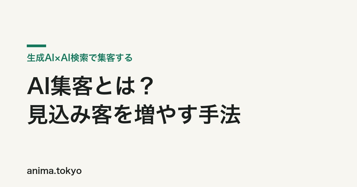 AI集客とは？生成AIで見込み客を増やす具体手法とツールを実績付きで解説【2026年版】