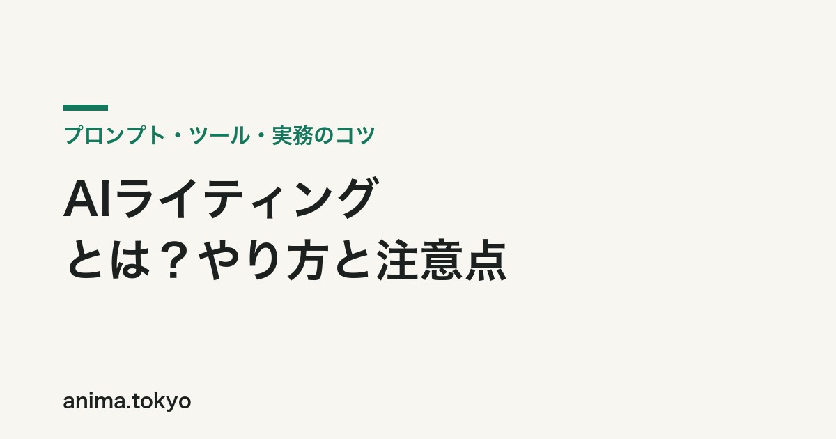 AIライティングとは？やり方・プロンプト・ツールと注意点を実務目線で解説【2026年版】