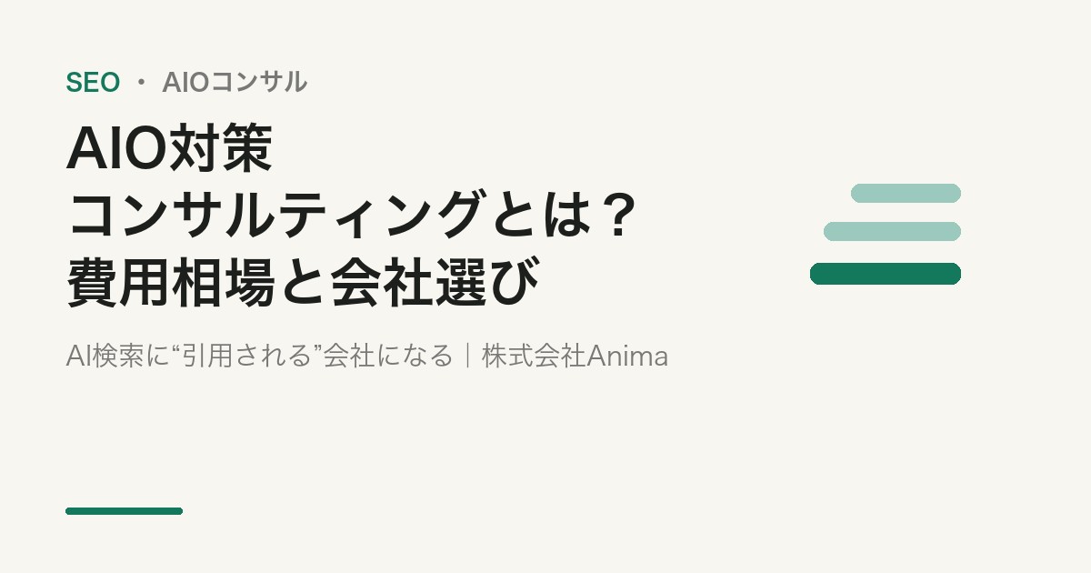AIO対策コンサルティングとは？費用相場・会社の選び方・支援内容【2026年版】