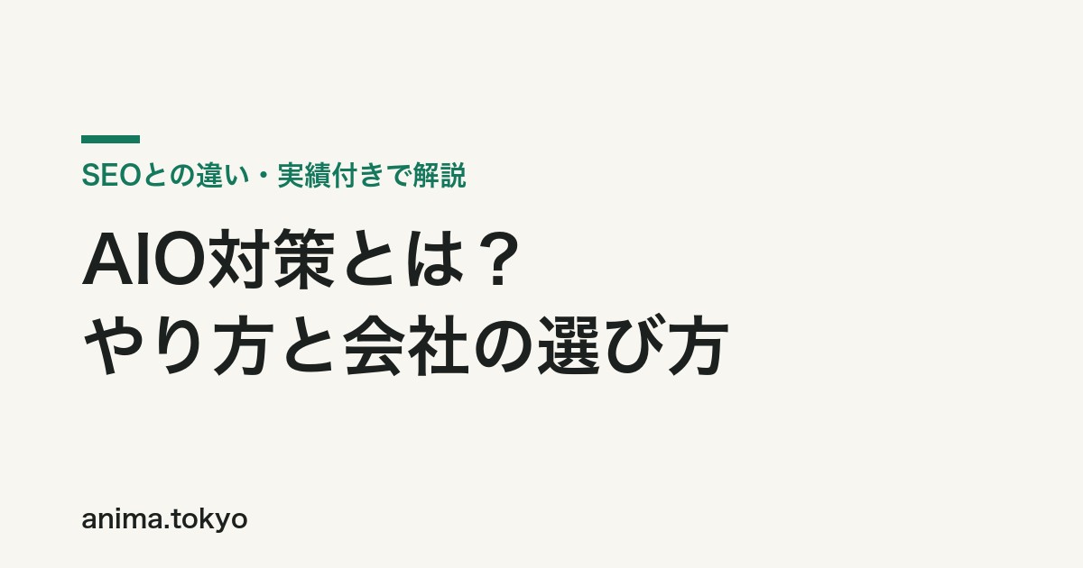 AIO対策とは？やり方・SEOとの違い・会社の選び方を実績付きで解説【2026年版】