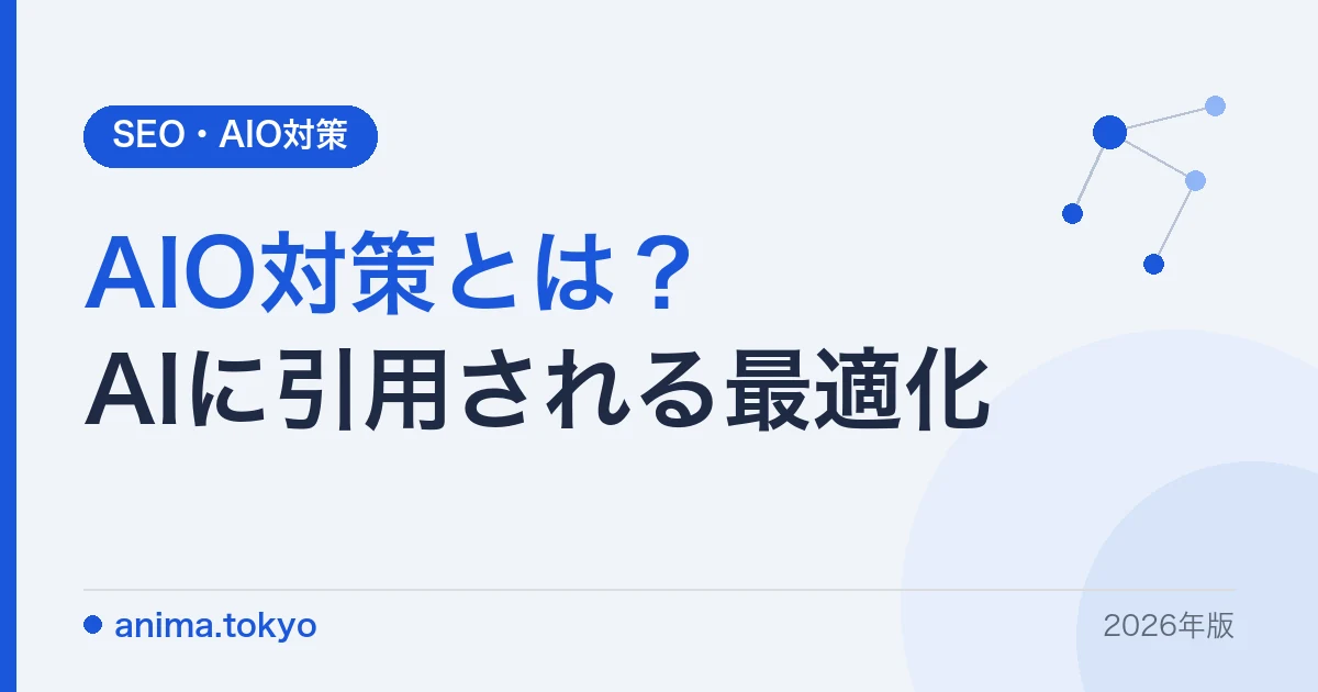 AIO対策とは？やり方・SEOとの違い・会社の選び方を実績付きで解説【2026年版】