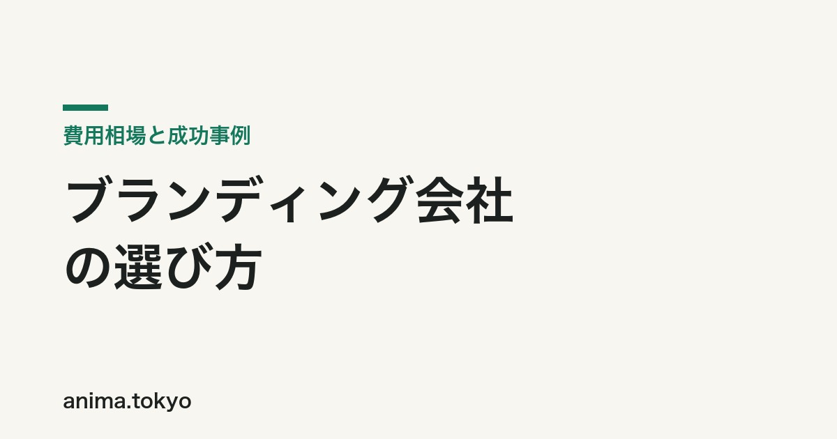 ブランディング会社の選び方｜費用相場と成功事例【2026年版】