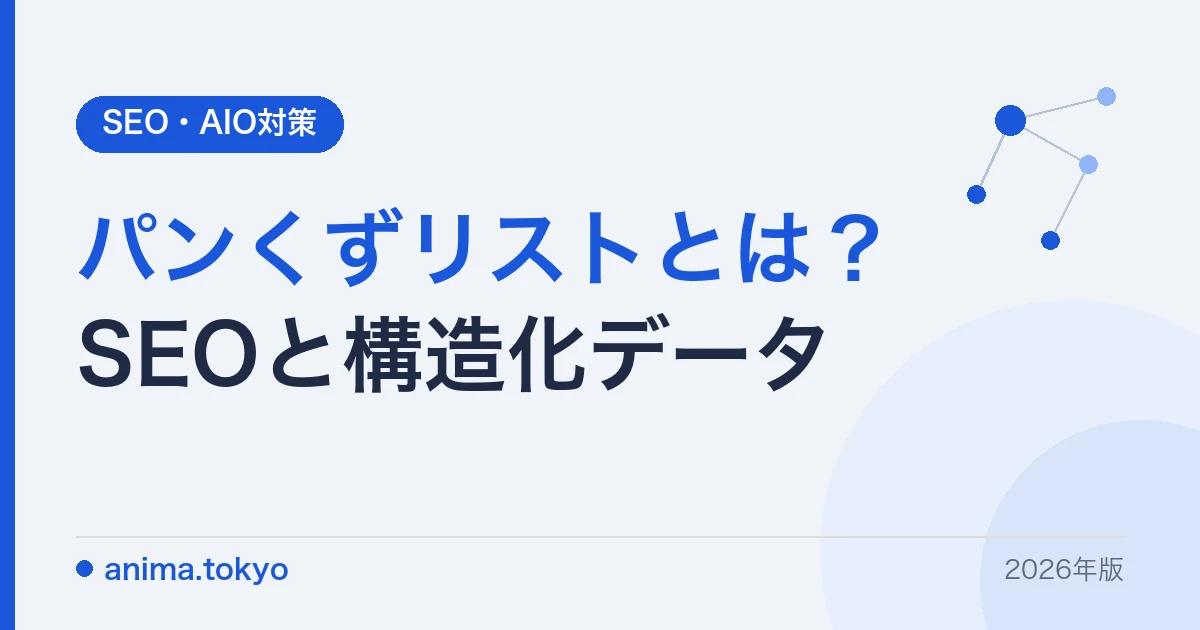 パンくずリストとは？SEO効果と正しい設置方法・構造化データ【2026年版】