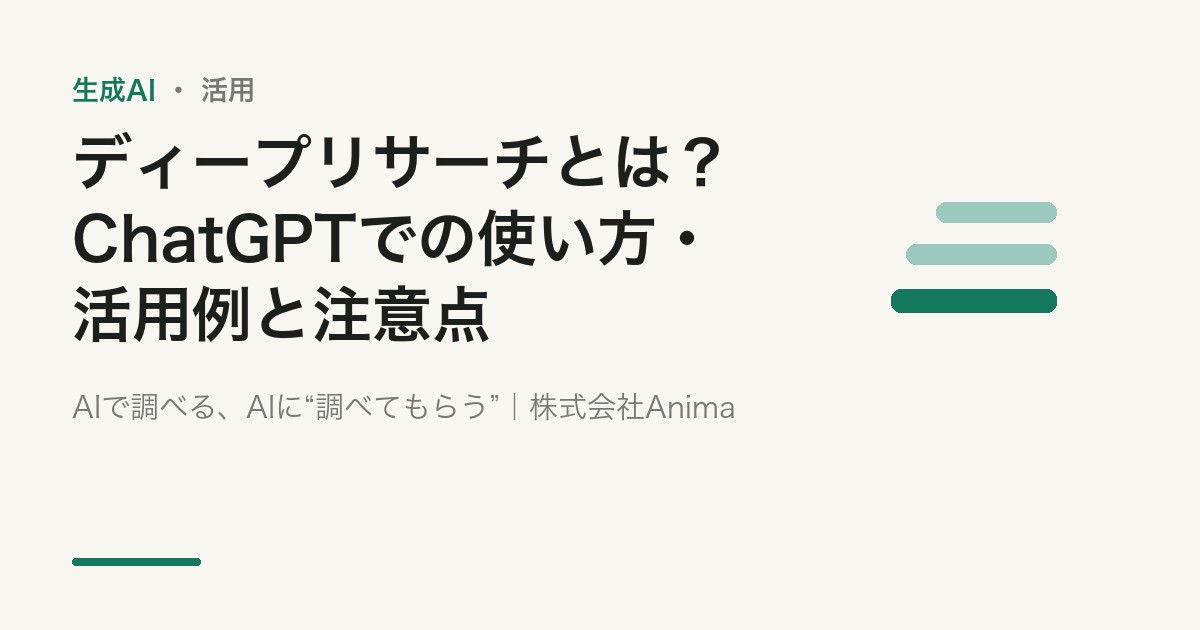 ディープリサーチとは？ChatGPTでの使い方・活用例・注意点【2026年版】