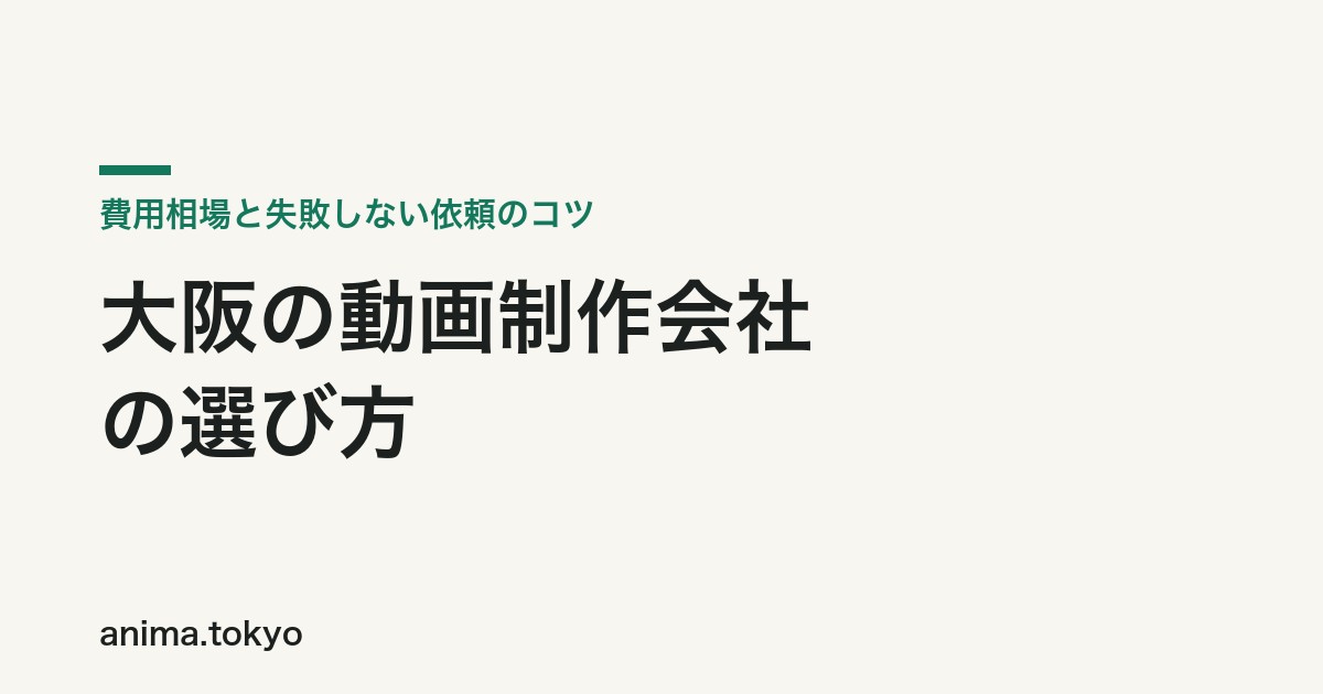 大阪の動画制作会社の選び方｜費用相場と失敗しない依頼のコツ【2026年版】