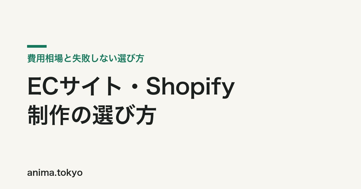 ECサイト制作・Shopify構築の費用相場と失敗しない選び方【2026年版】