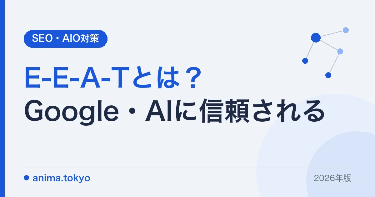 E-E-A-Tとは？Googleとお客様・AIに信頼される具体策を実践付きで解説【2026年版】