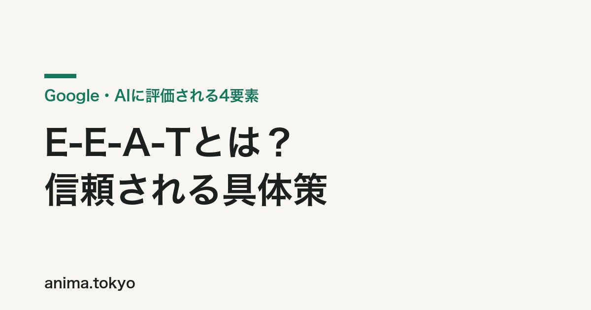 E-E-A-Tとは？Googleとお客様・AIに信頼される具体策を実践付きで解説【2026年版】