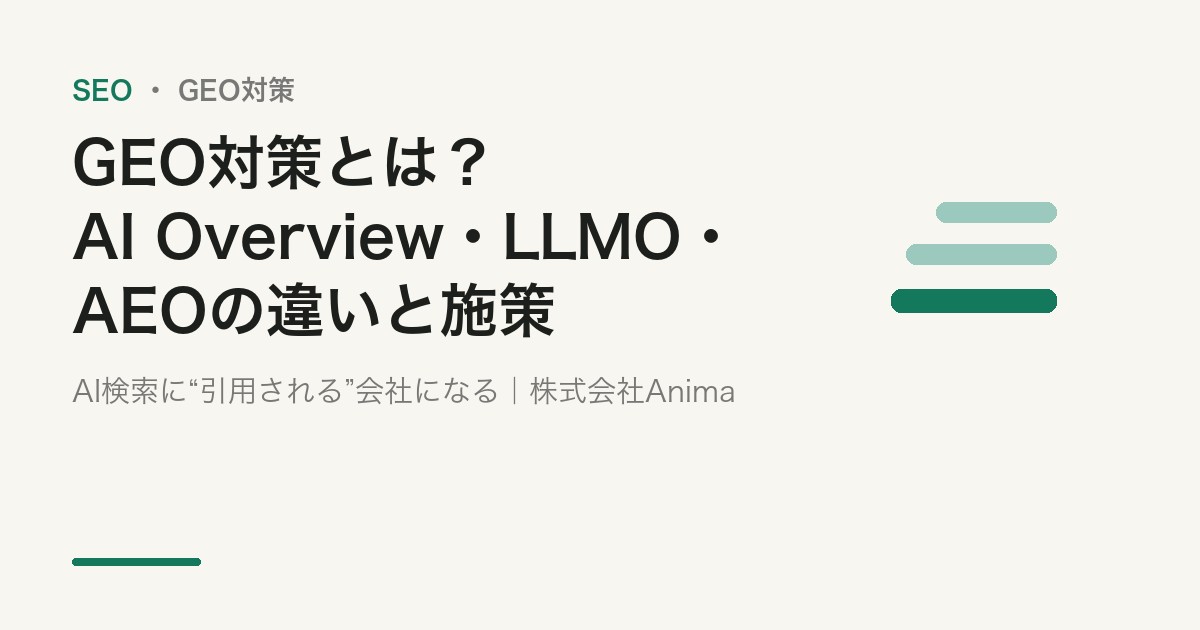 GEO対策とは？AI Overview・LLMO・AEOの違いと今すぐやる施策【2026年版】