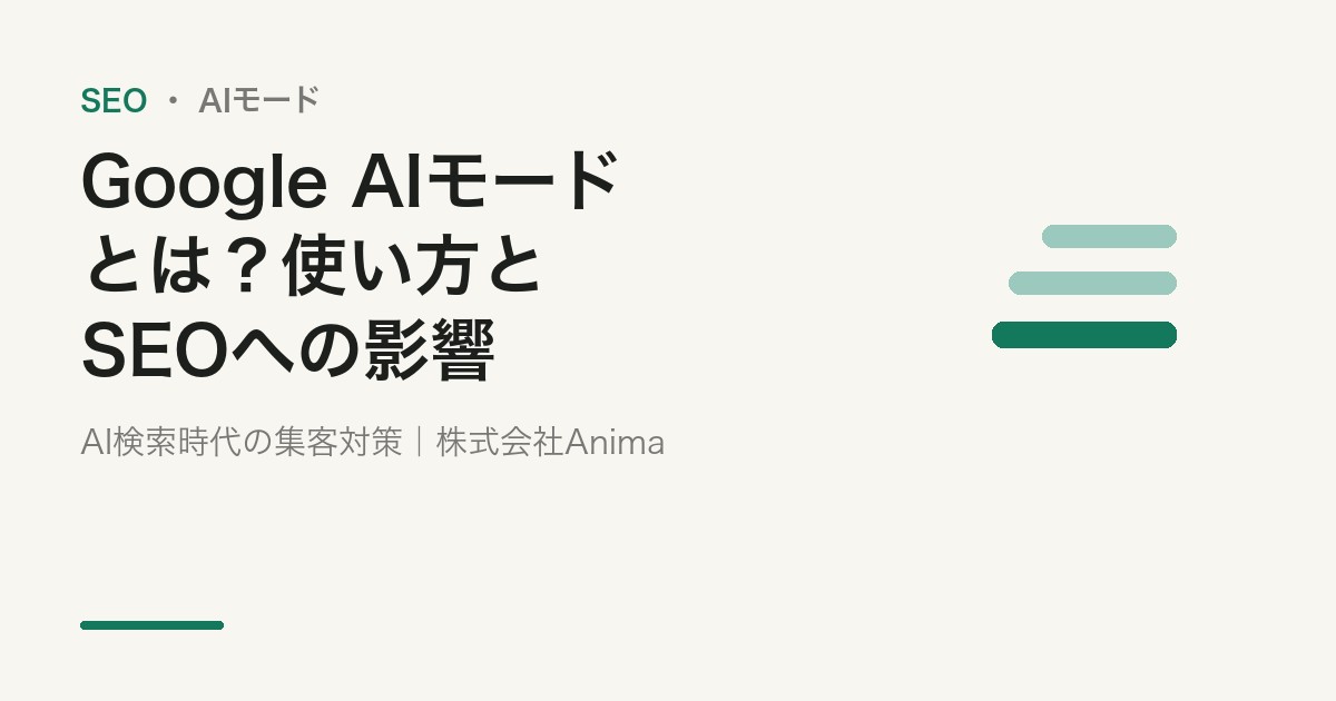 Google AIモードとは？使い方・AI Overviewとの違い・SEOへの影響【2026年版】