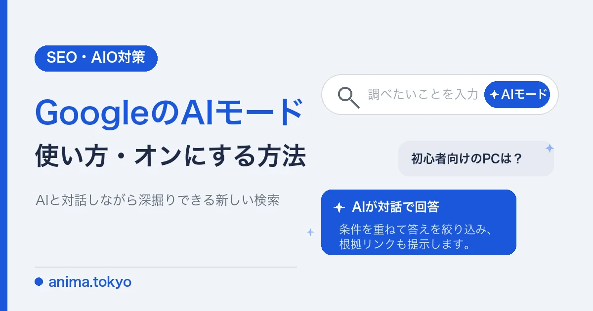 GoogleのAIモードとは？使い方からオンにする方法まで完全ガイド【2026最新】