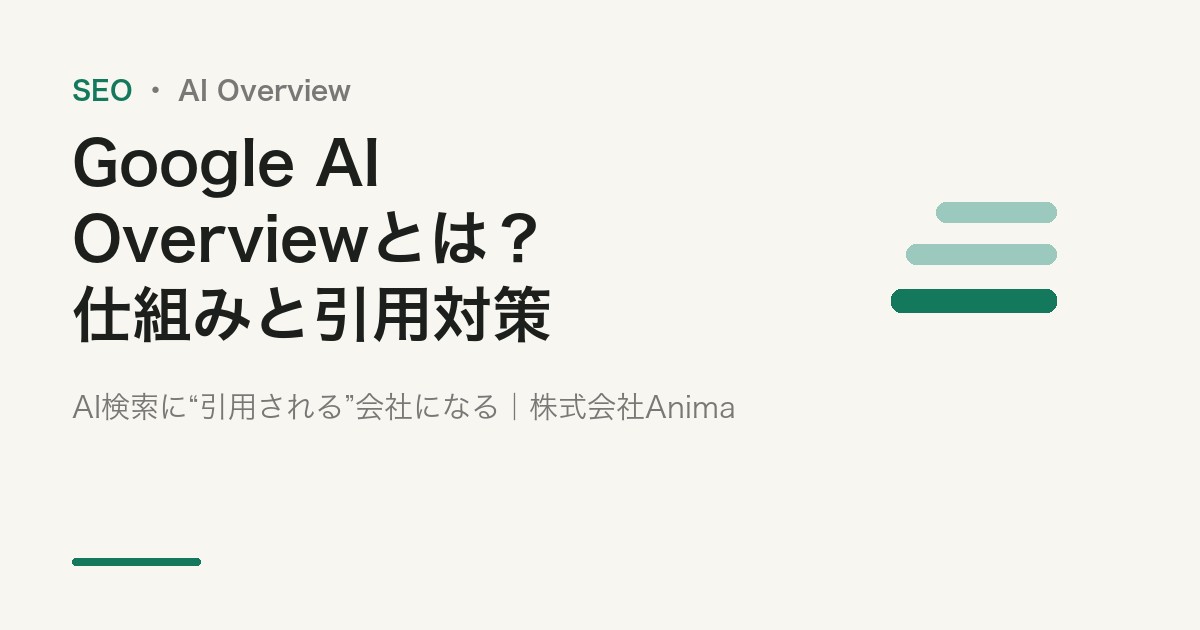 Google AI Overviewとは？表示される仕組み・対策・いつから・非表示方法【2026】