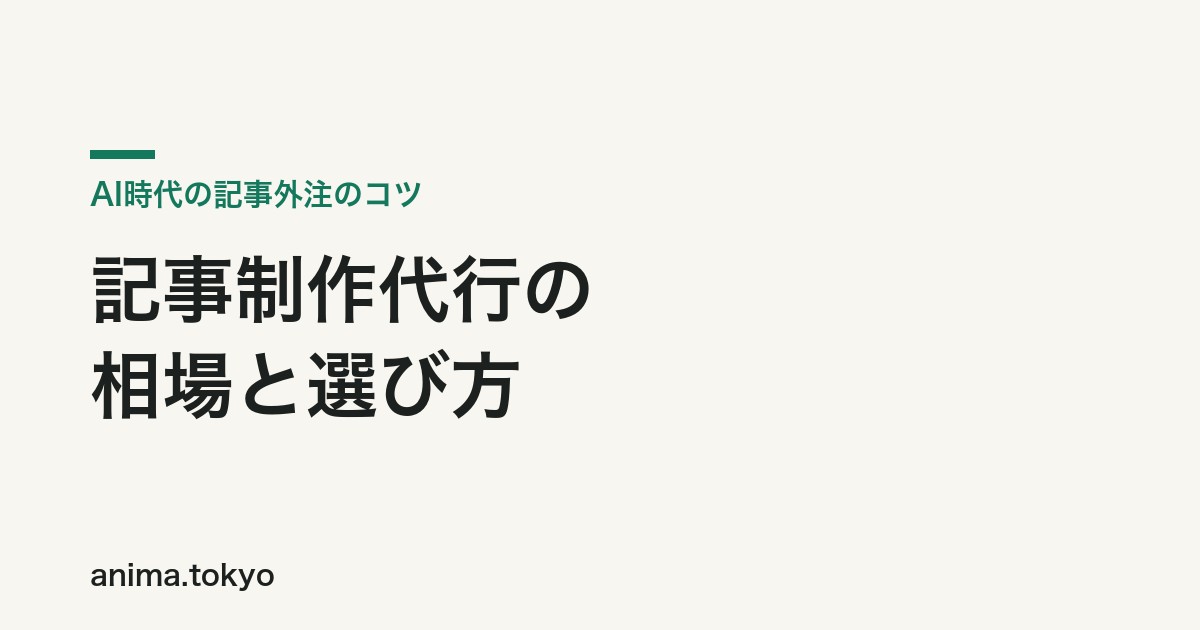 記事制作代行の費用相場と失敗しない選び方｜AI時代の記事外注のコツ【2026年版】