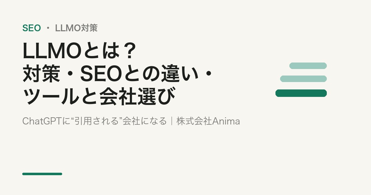 LLMOとは？対策・SEOとの違い・ツール・会社の選び方を実績付きで解説【2026年版】