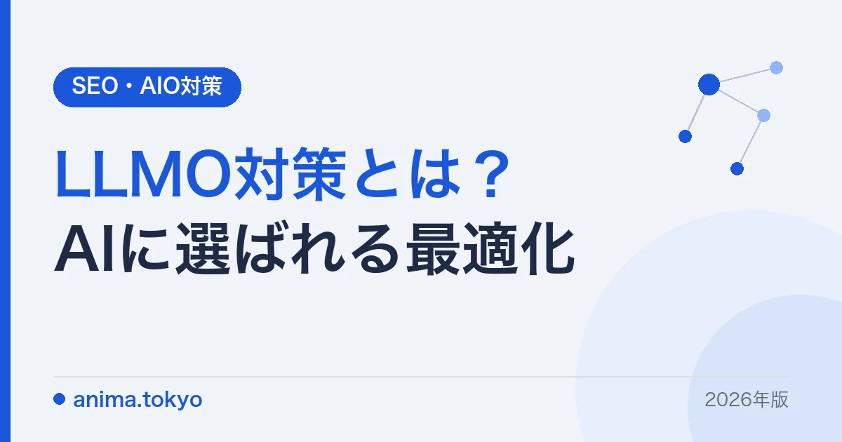 LLMOとは？対策・SEOとの違い・ツール・会社の選び方を実績付きで解説【2026年版】
