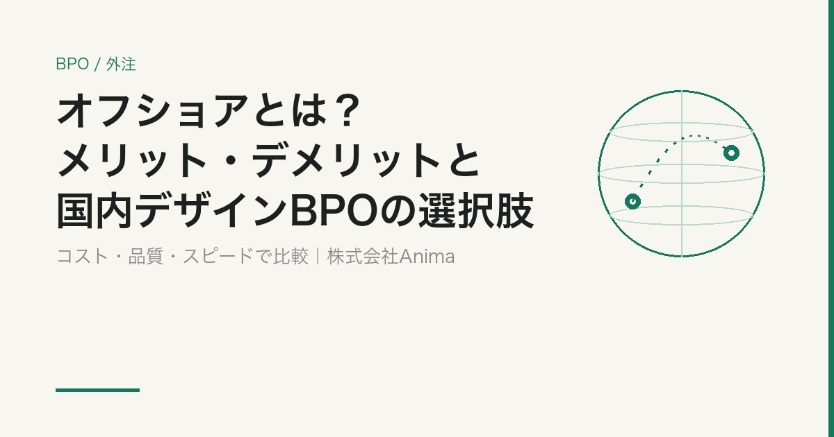 オフショアとは？メリット・デメリットと「国内デザインBPO」という選択肢【2026】