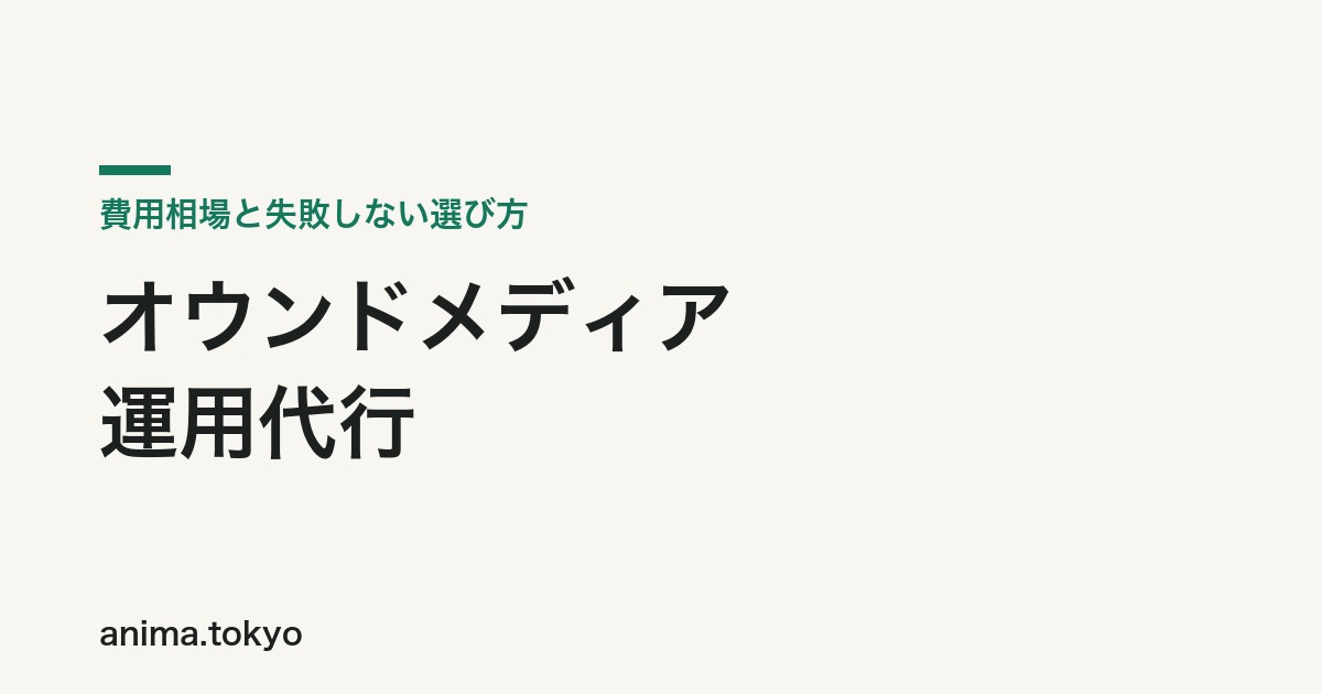 オウンドメディア運用代行の費用相場と失敗しない選び方【2026年版】
