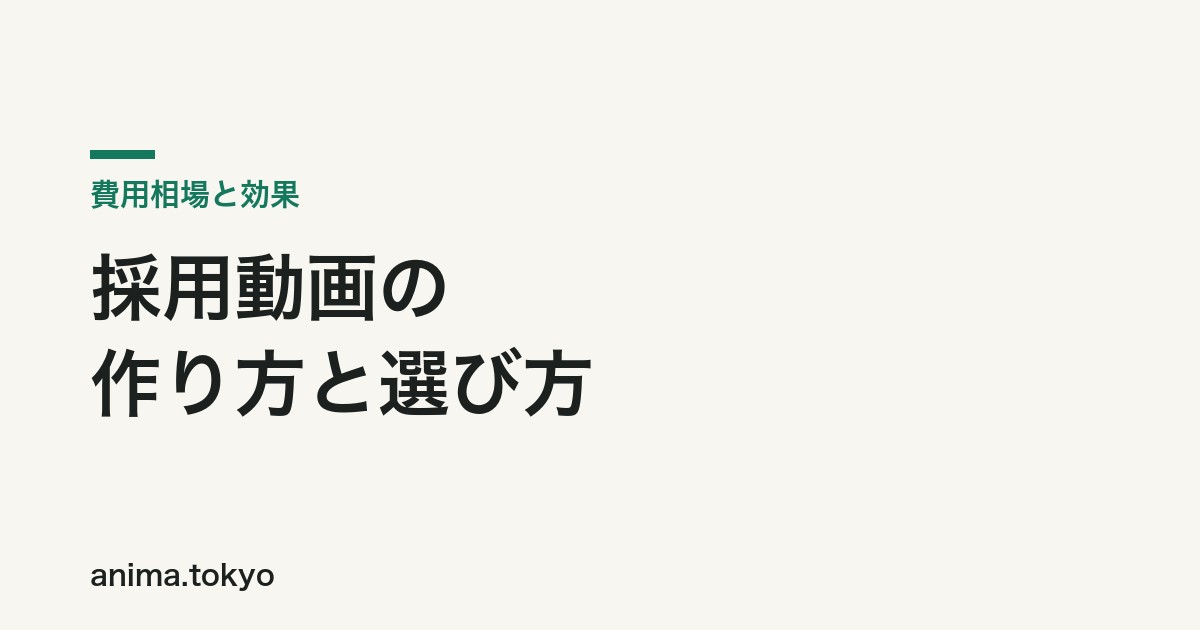 採用動画の作り方と制作会社の選び方｜費用相場と効果【2026年版】