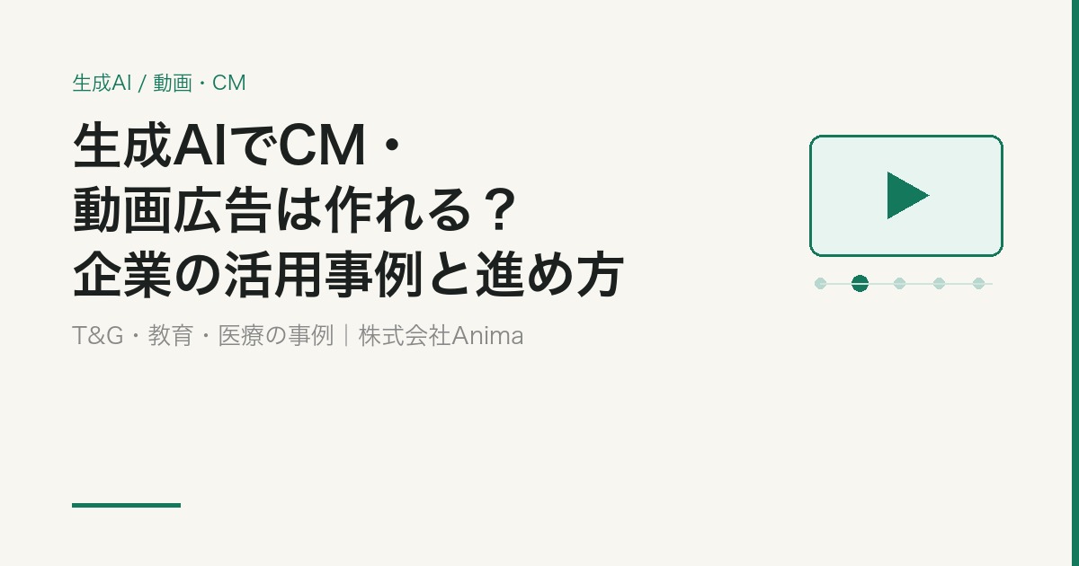 生成AIでCM・動画広告は作れる？企業の活用事例と制作の進め方【2026】