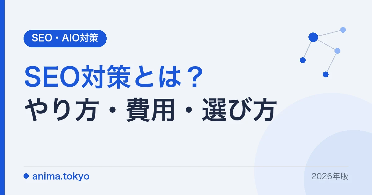 SEO対策とは？やり方・費用相場・会社の選び方をAIO込みで解説【2026年版】