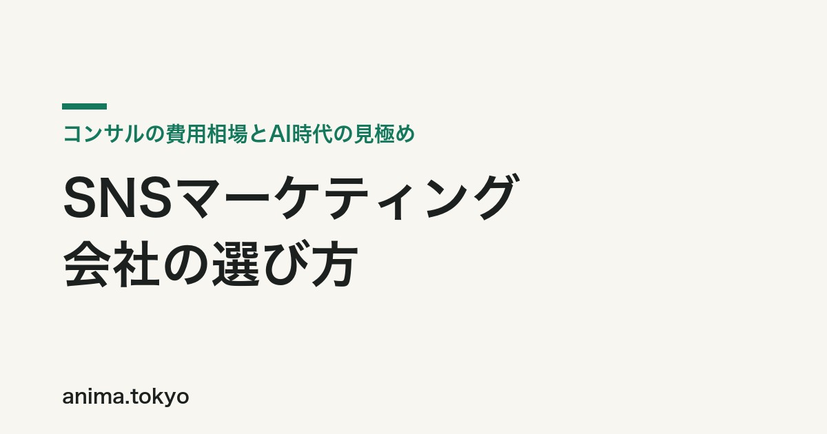 SNSマーケティング会社の選び方｜コンサルの費用相場とAI時代の見極め方【2026年版】