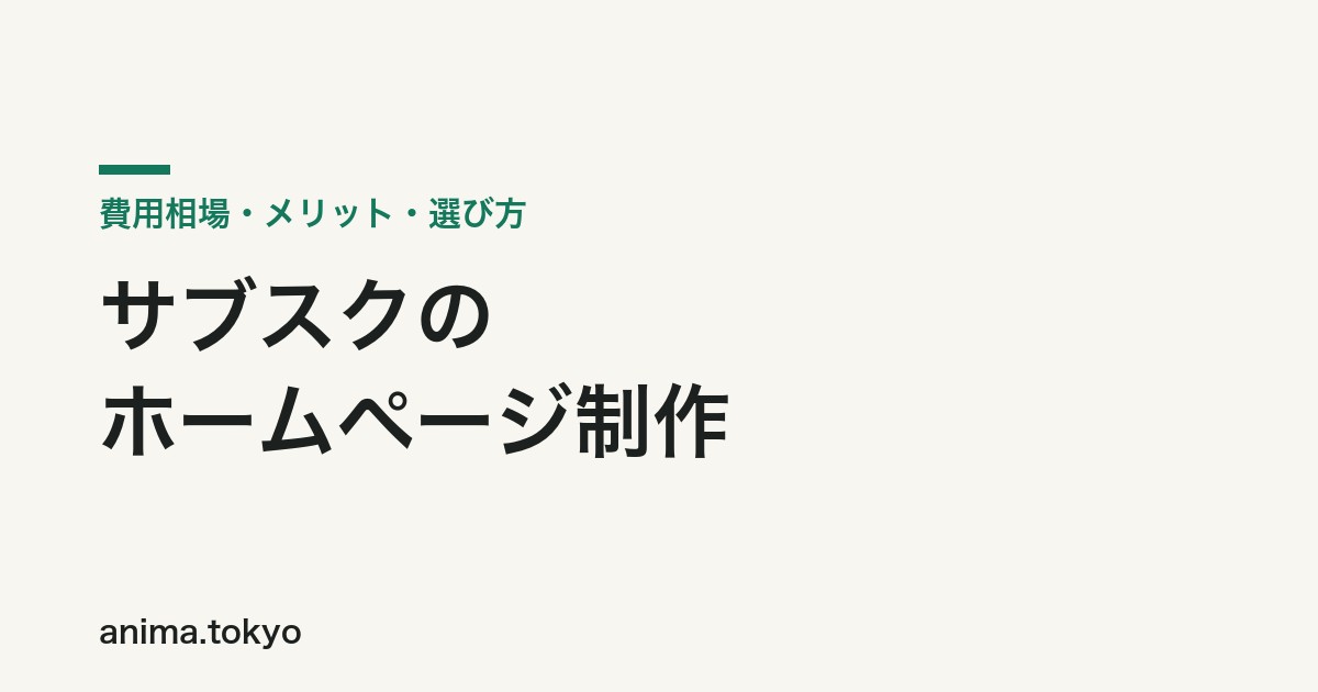 サブスクのホームページ制作とは？費用相場・メリット・依頼先の選び方【2026年版】
