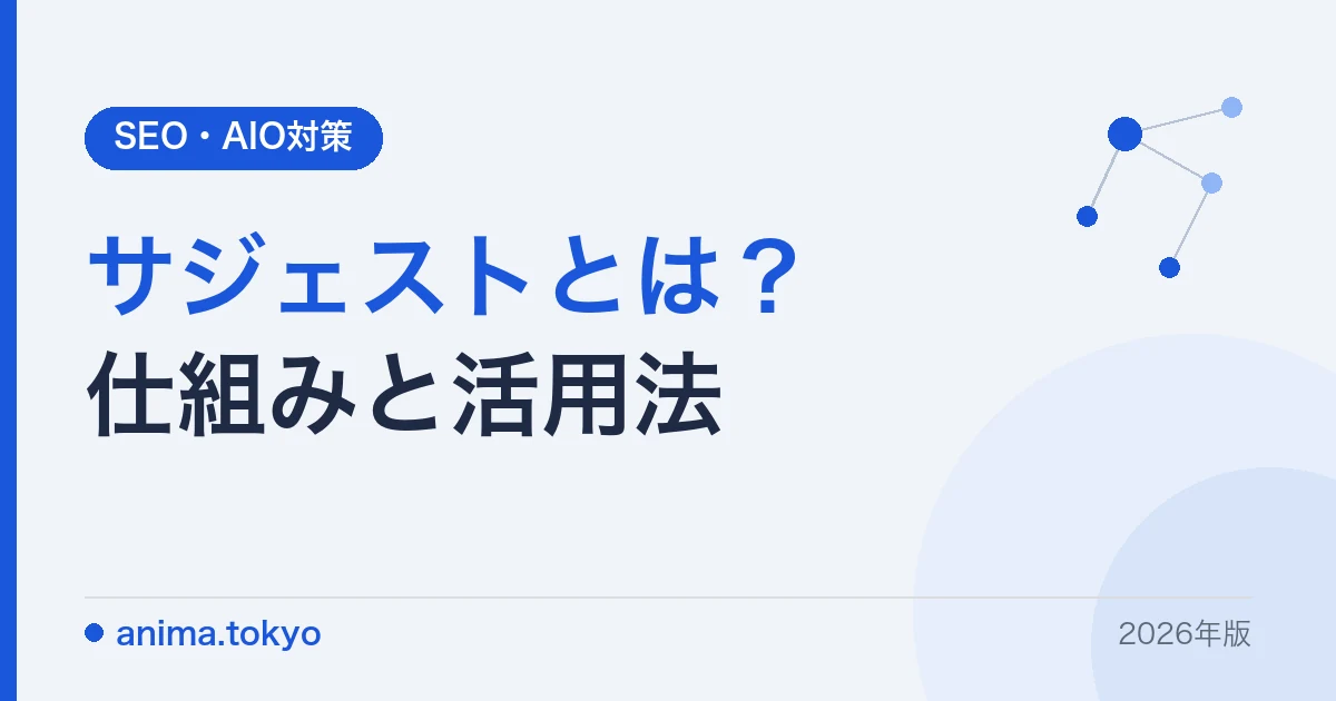 サジェストとは？表示される仕組みとSEO・集客への活用法【2026年版】