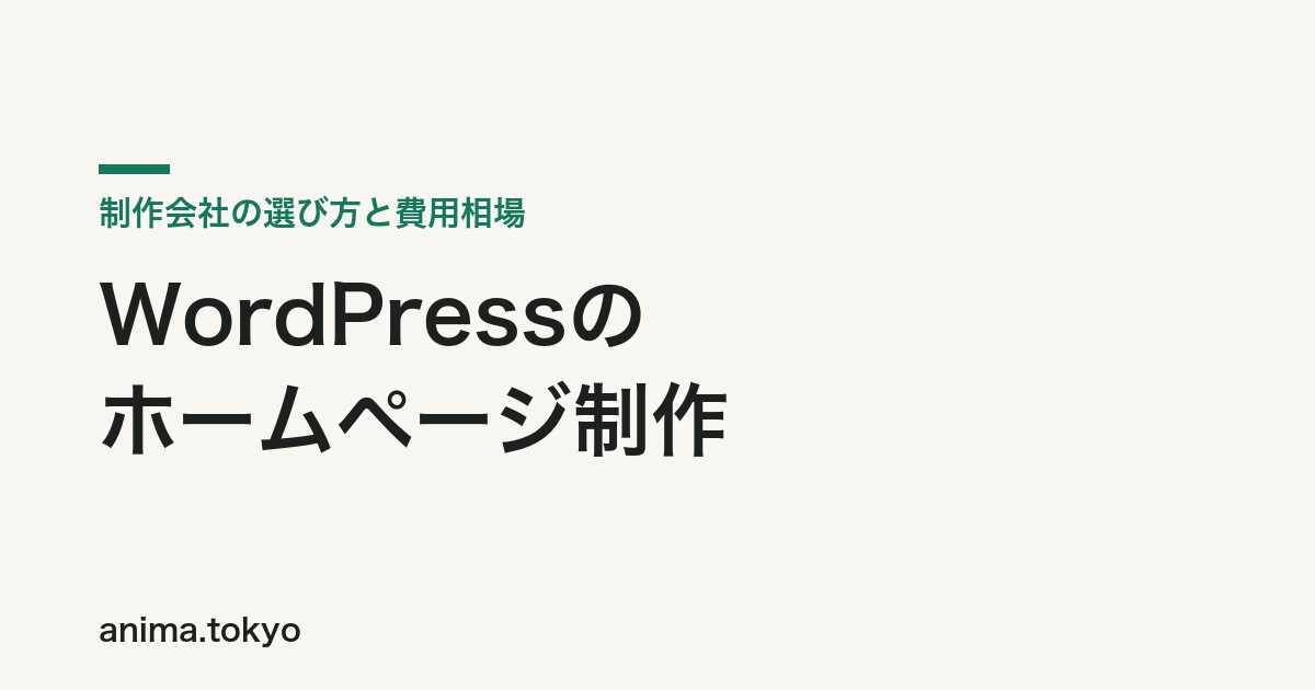 WordPressのホームページ制作会社の選び方と費用相場【2026年版】