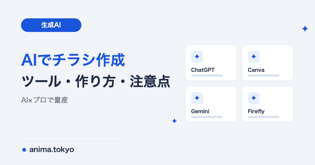 AIでチラシを作る方法｜おすすめツール・作り方・プロが押さえる注意点【2026】