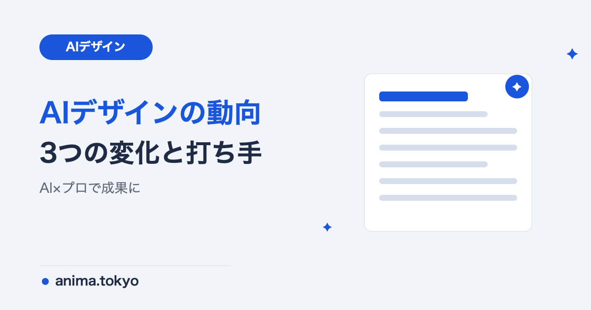 生成AIでデザイン業務はどう変わる？企業のデザイン担当者が知るべき最新動向【2026】