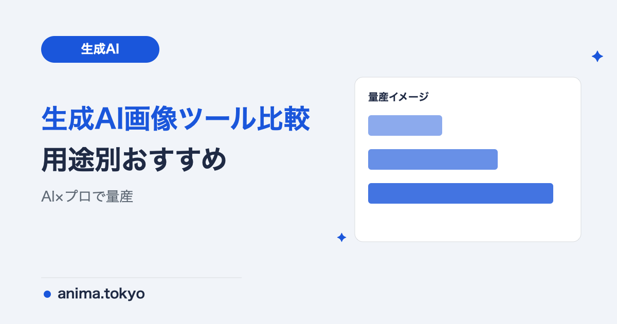 生成AI画像ツール徹底比較【2026最新】制作会社が選ぶ用途別おすすめ