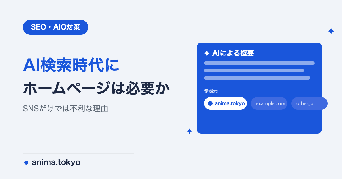 AI検索時代にホームページは必要か？答えは「むしろ必須」な理由を解説【2026年版】
