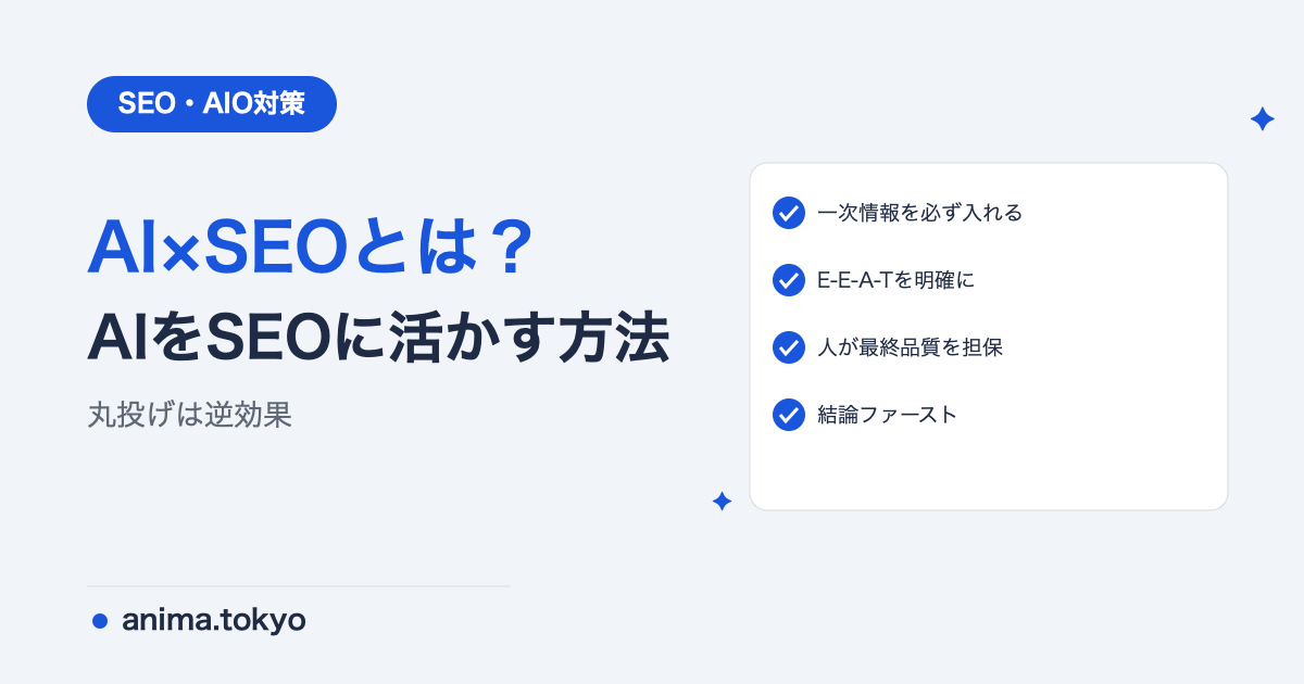 AIとSEOの関係｜AI時代のSEOの変化とAIをSEOに活かす方法【2026年版】