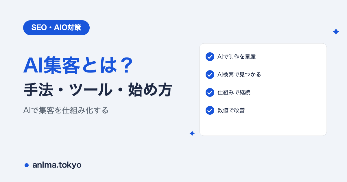 AI集客とは？生成AIで見込み客を増やす具体手法とツールを実績付きで解説【2026年版】