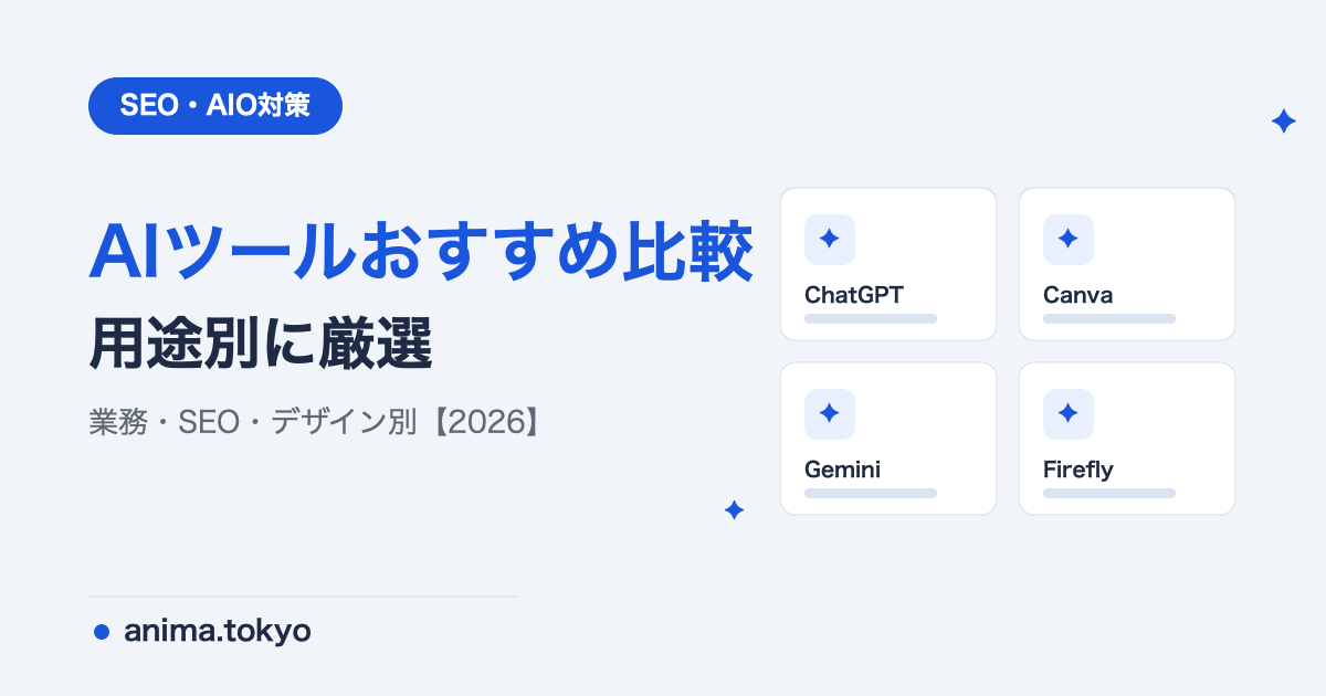 AIツールおすすめ比較｜業務・SEO・デザイン別に厳選【2026年版】