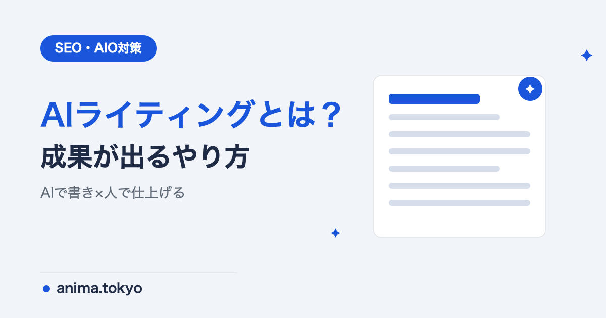AIライティングとは？やり方・プロンプト・ツールと注意点を実務目線で解説【2026年版】