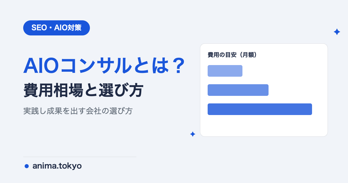 AIO対策コンサルティングとは？費用相場・会社の選び方・支援内容【2026年版】