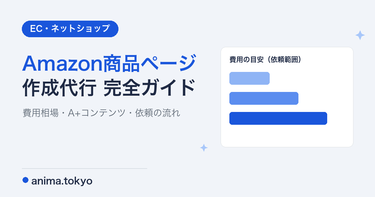 Amazon商品ページ作成代行の完全ガイド｜費用相場・A+コンテンツ・依頼の流れと選び方【2026】