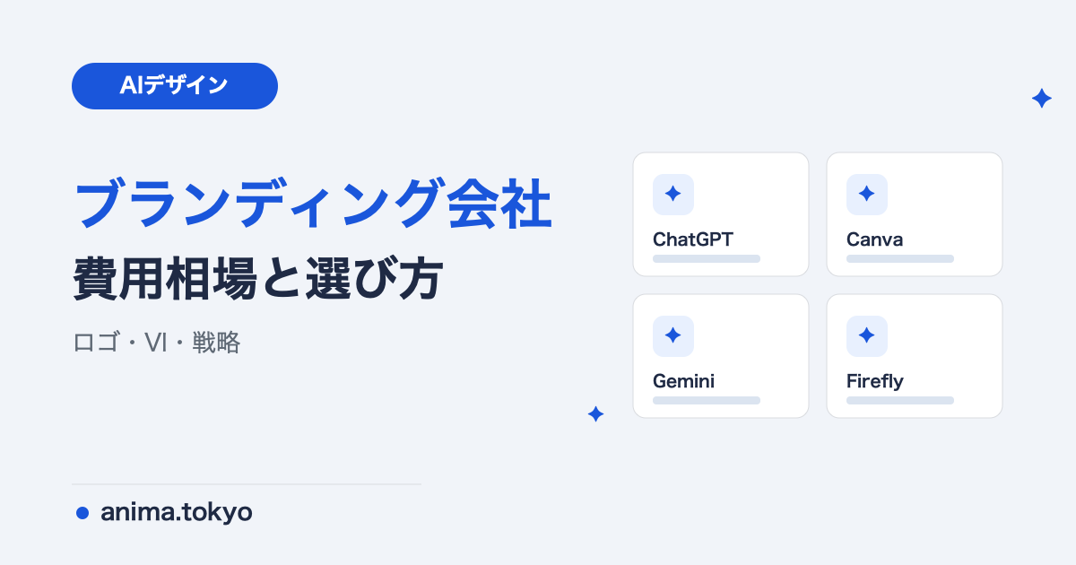 ブランディング会社の選び方｜費用相場と成功事例【2026年版】