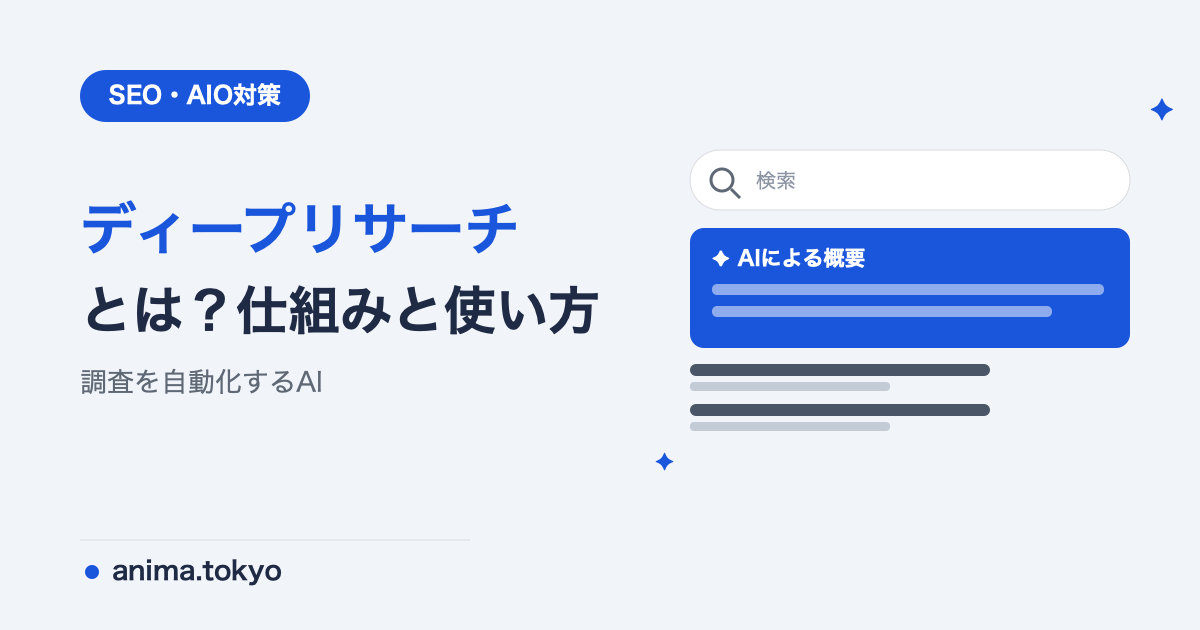 ディープリサーチとは？ChatGPTでの使い方・活用例・注意点【2026年版】