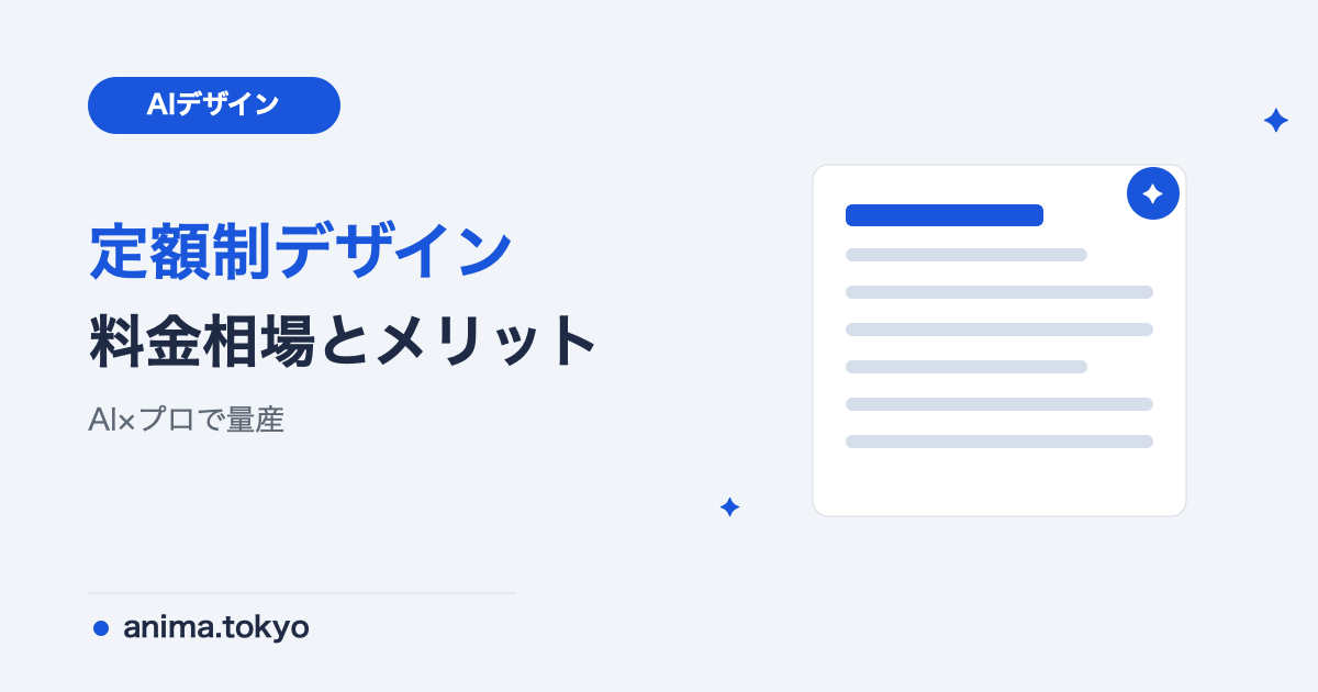 定額制デザインサービスとは？料金相場・メリット・失敗しない選び方を解説【2026年版】