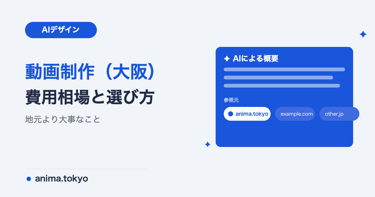 大阪の動画制作会社の選び方｜費用相場と失敗しない依頼のコツ【2026年版】