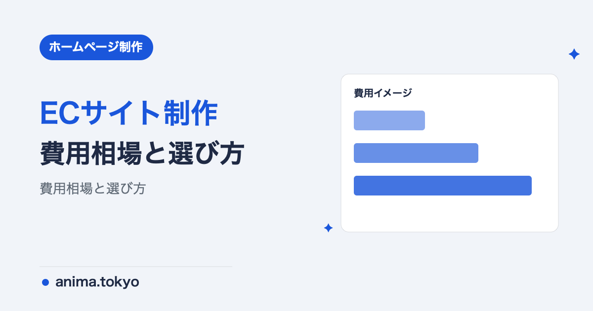 ECサイト制作・Shopify構築の費用相場と失敗しない選び方【2026年版】