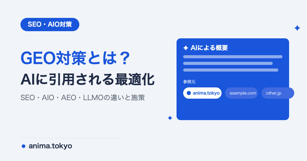 GEO対策とは？AI Overview・LLMO・AEOの違いと今すぐやる施策【2026年版】