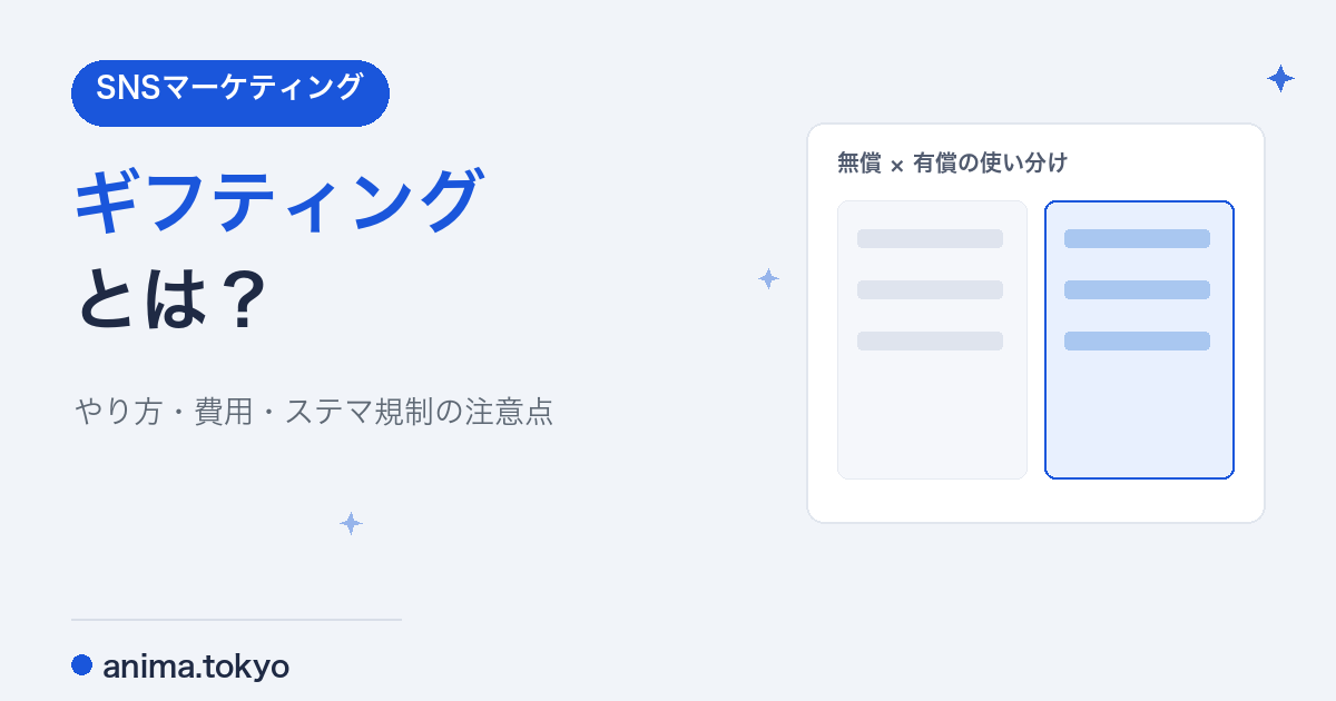 ギフティングとは？やり方・費用・ステマ規制の注意点をわかりやすく解説【2026】