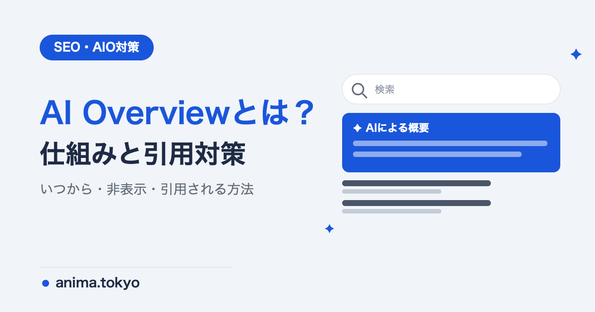 Google AI Overviewとは？表示される仕組み・対策・いつから・非表示方法【2026】