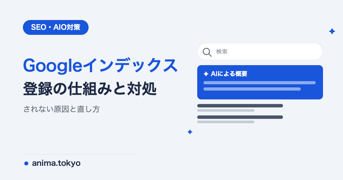Googleインデックス登録とは？確認・リクエストの方法と登録されない原因【2026年版】