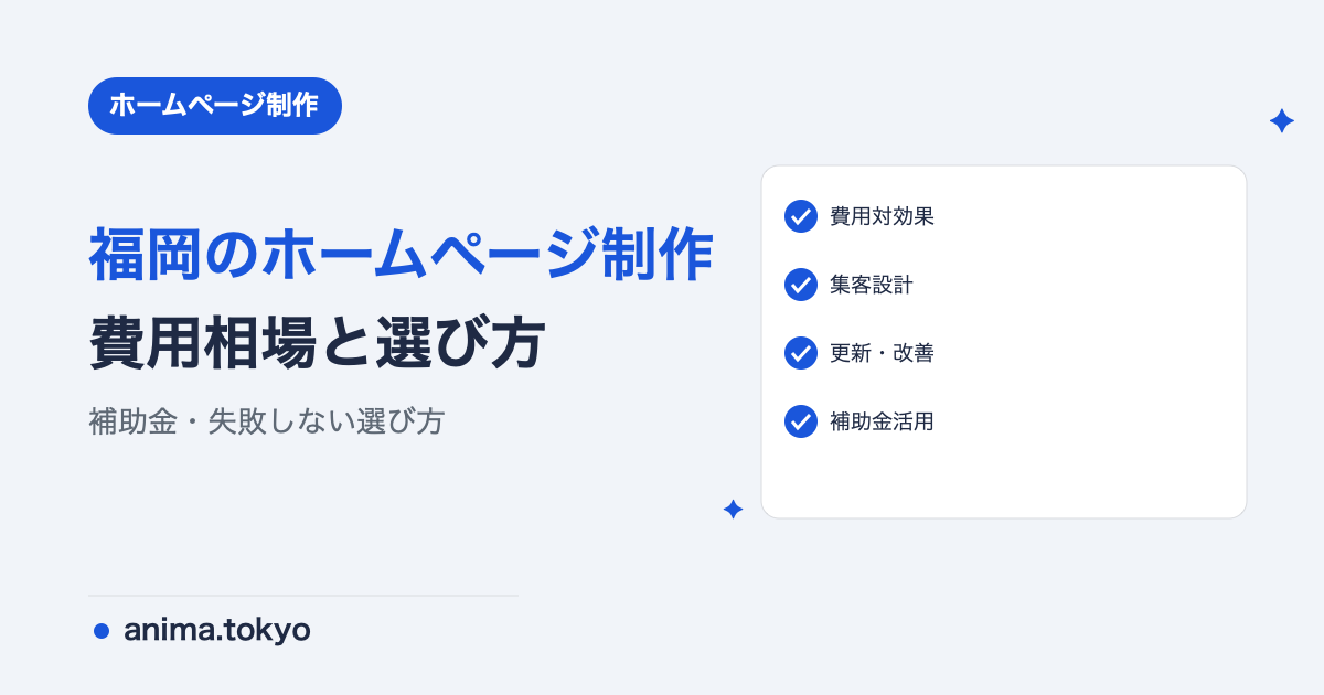 福岡のホームページ制作｜費用相場と失敗しない制作会社の選び方【2026年版】